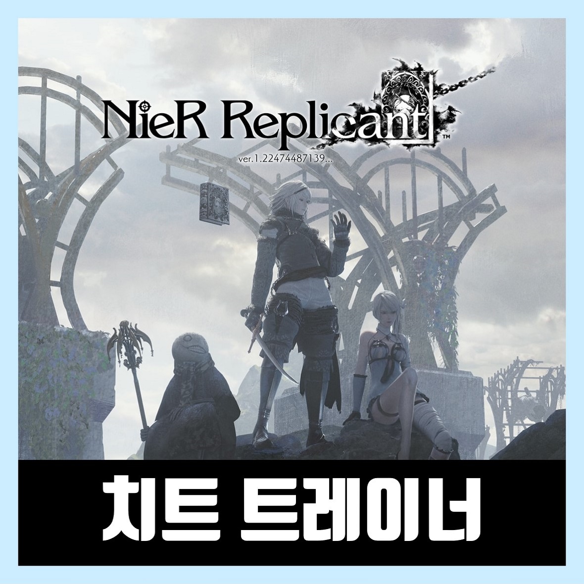  니어 레플리칸트 트레이너 (NieR Replicant Trainer)