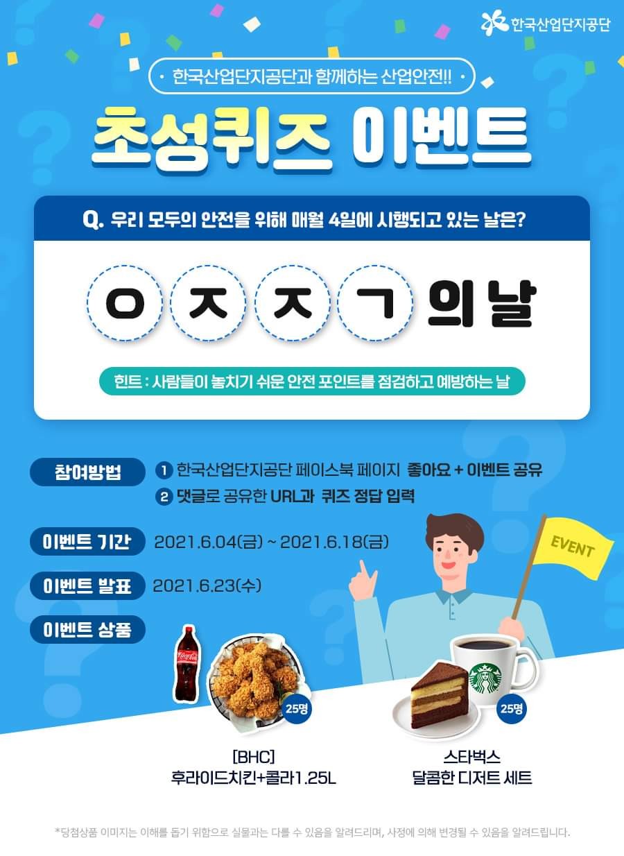  [~6/18] 한국산업단지공단초성퀴즈 이벤트