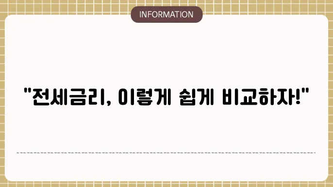 전세자금대출 금리 비교 site