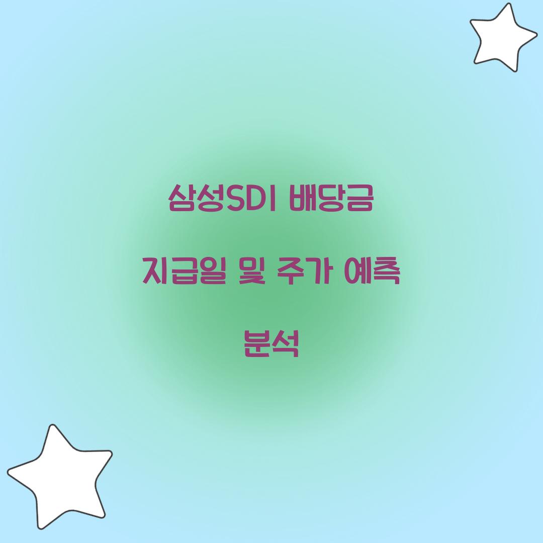 삼성SDI 배당금 지급일