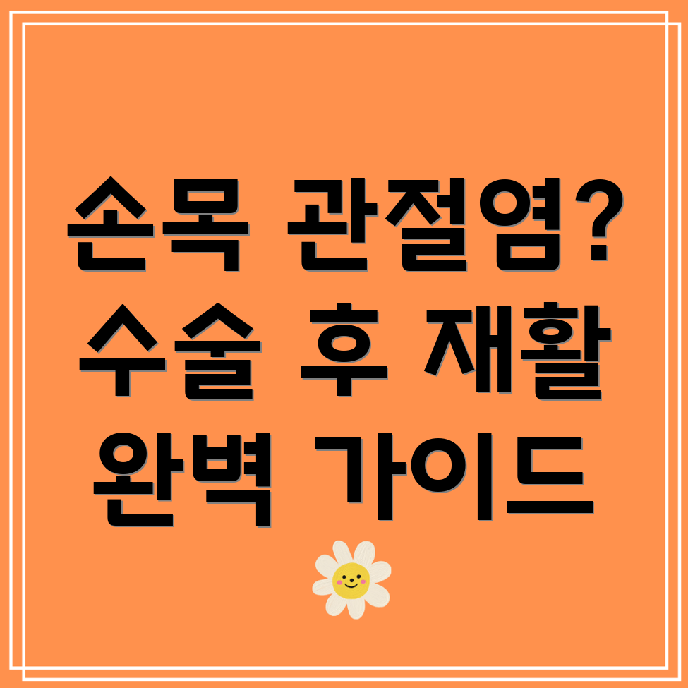 손목 관절염 수술 후 재활