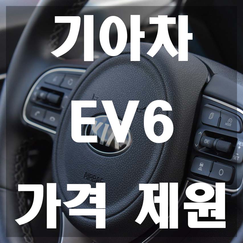 기아차-EV6-가격-제원