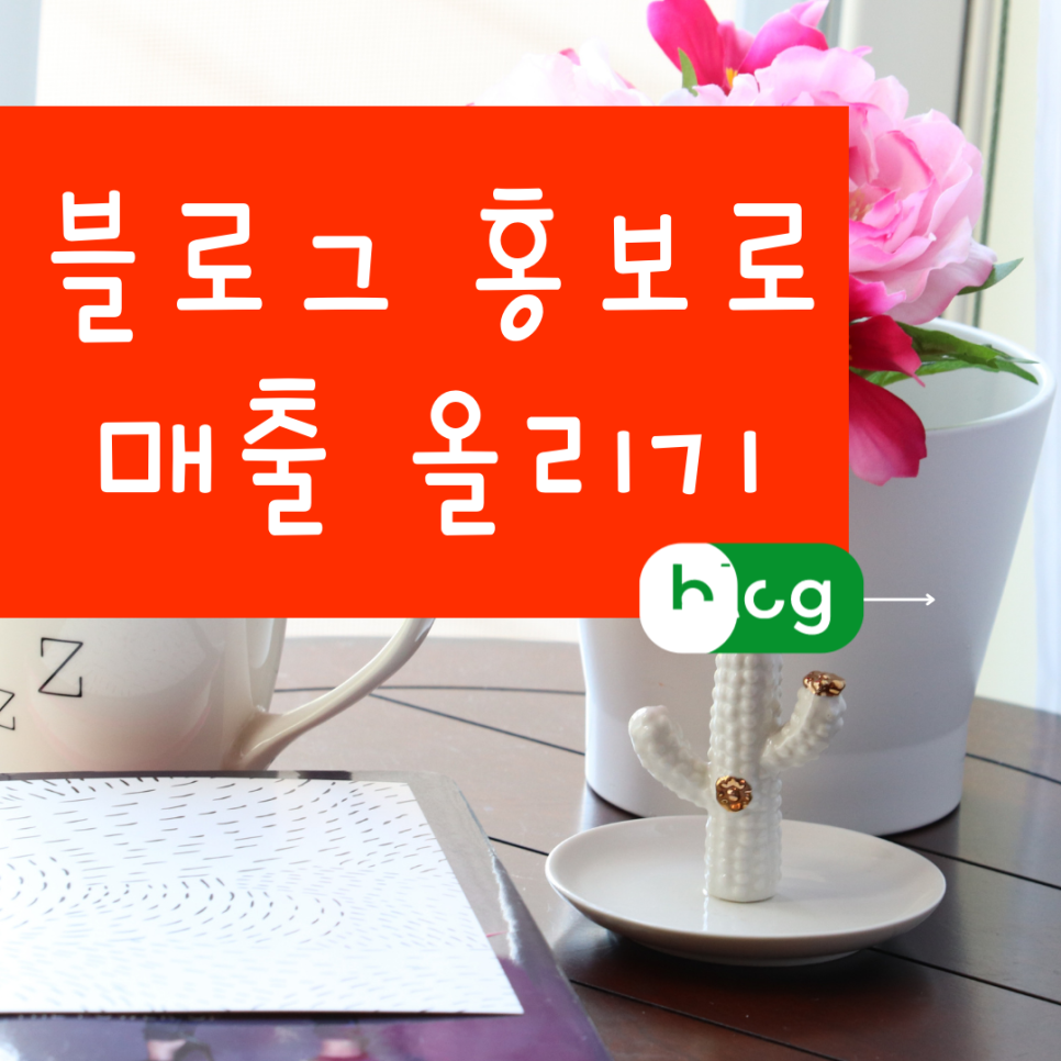 공주 블로그체험단 매장홍보 세종 홍보유명한 곳
