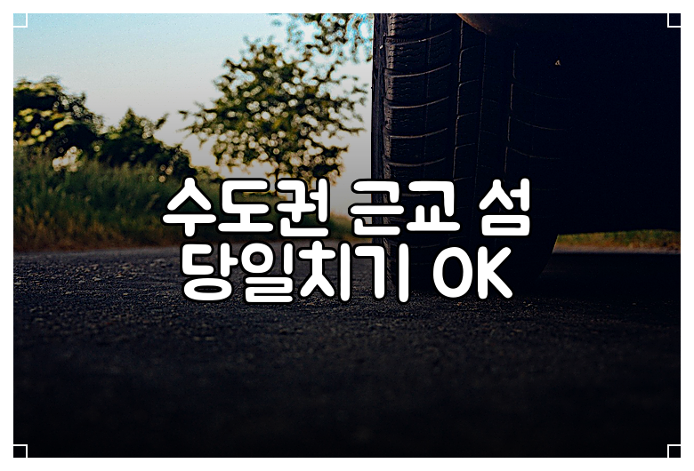수도권 근교 섬 당일치기 OK