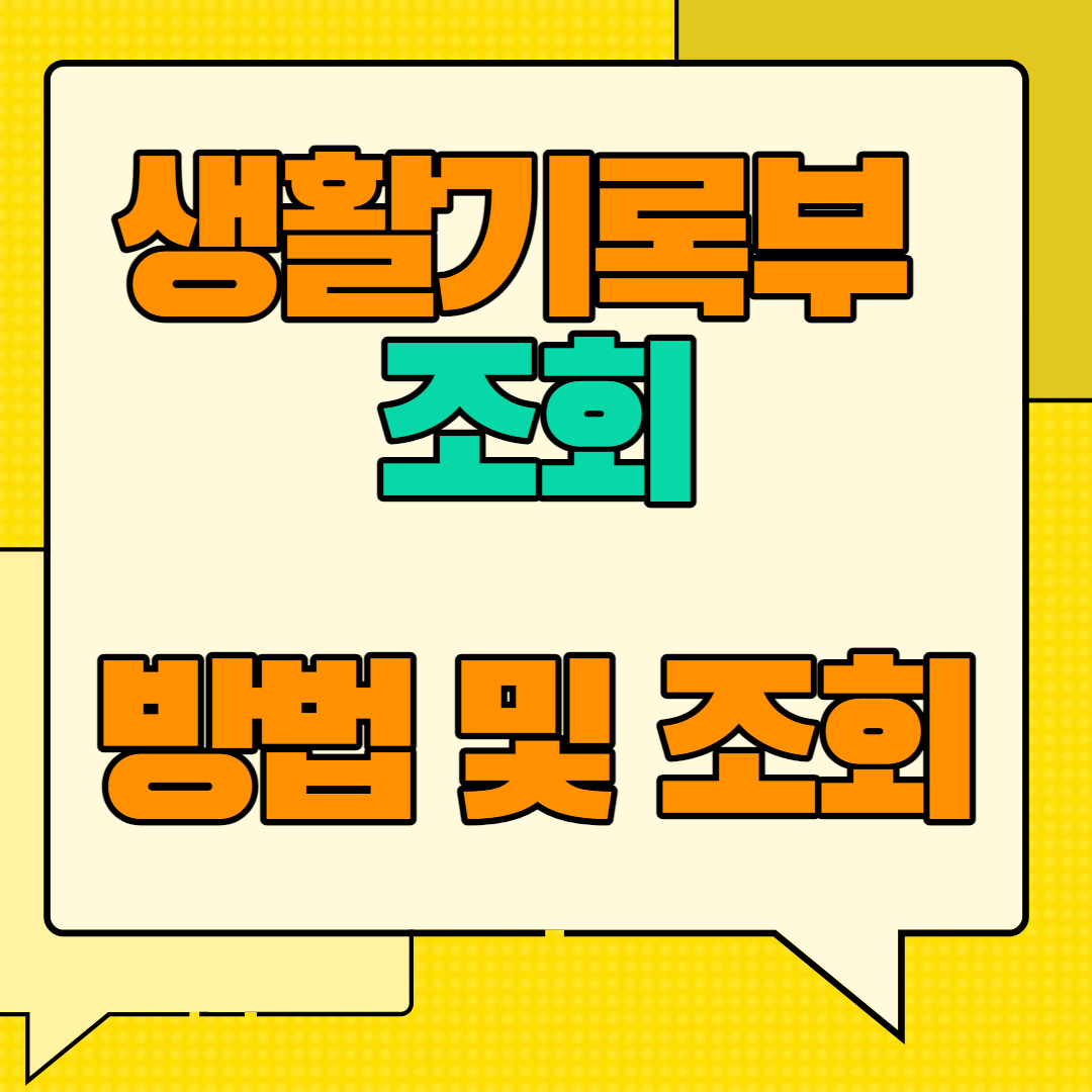  생활기록부 조회 및 방법을 알아보자