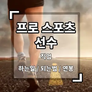 프로스포츠선수