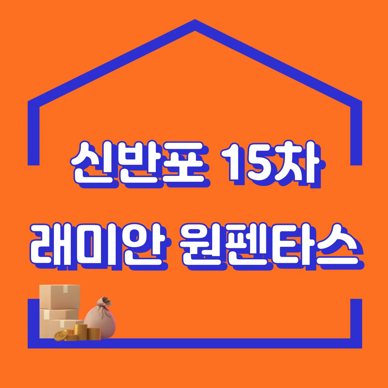 신반포 15차 래미안 원펜타스 썸네일