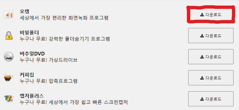 오캠 다운로드 버튼 사진