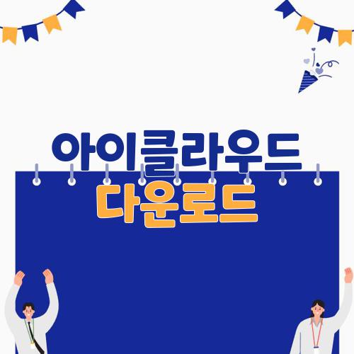 아이클라우드 다운로드