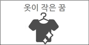 옷이 작은 꿈