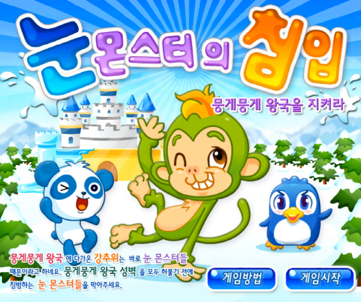  눈 몬스터의 침입 쥬니어네이버 동물농장 게임하기