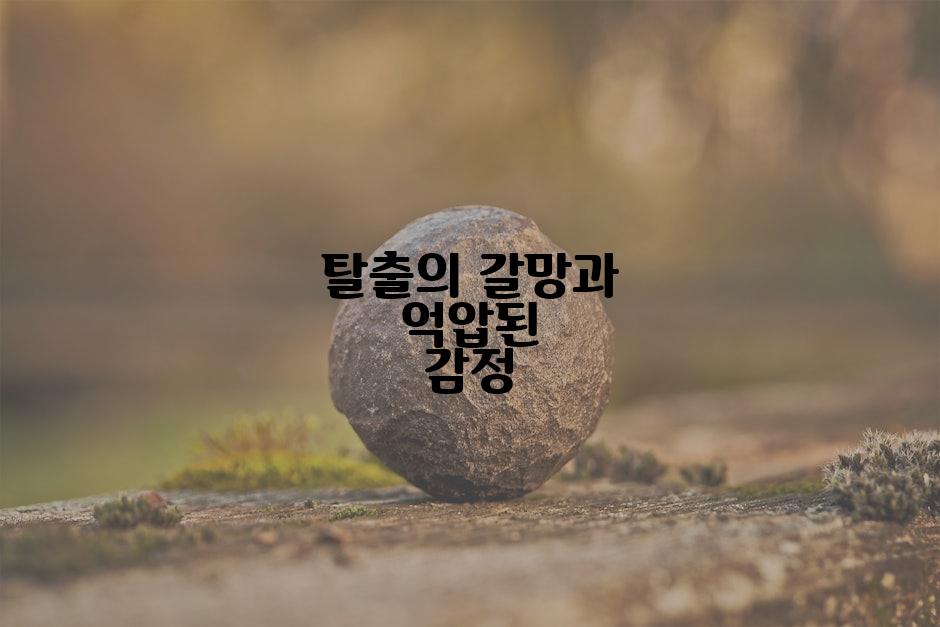 탈출의 갈망과 억압된 감정