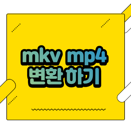 mkv mp4 변환 프로그램