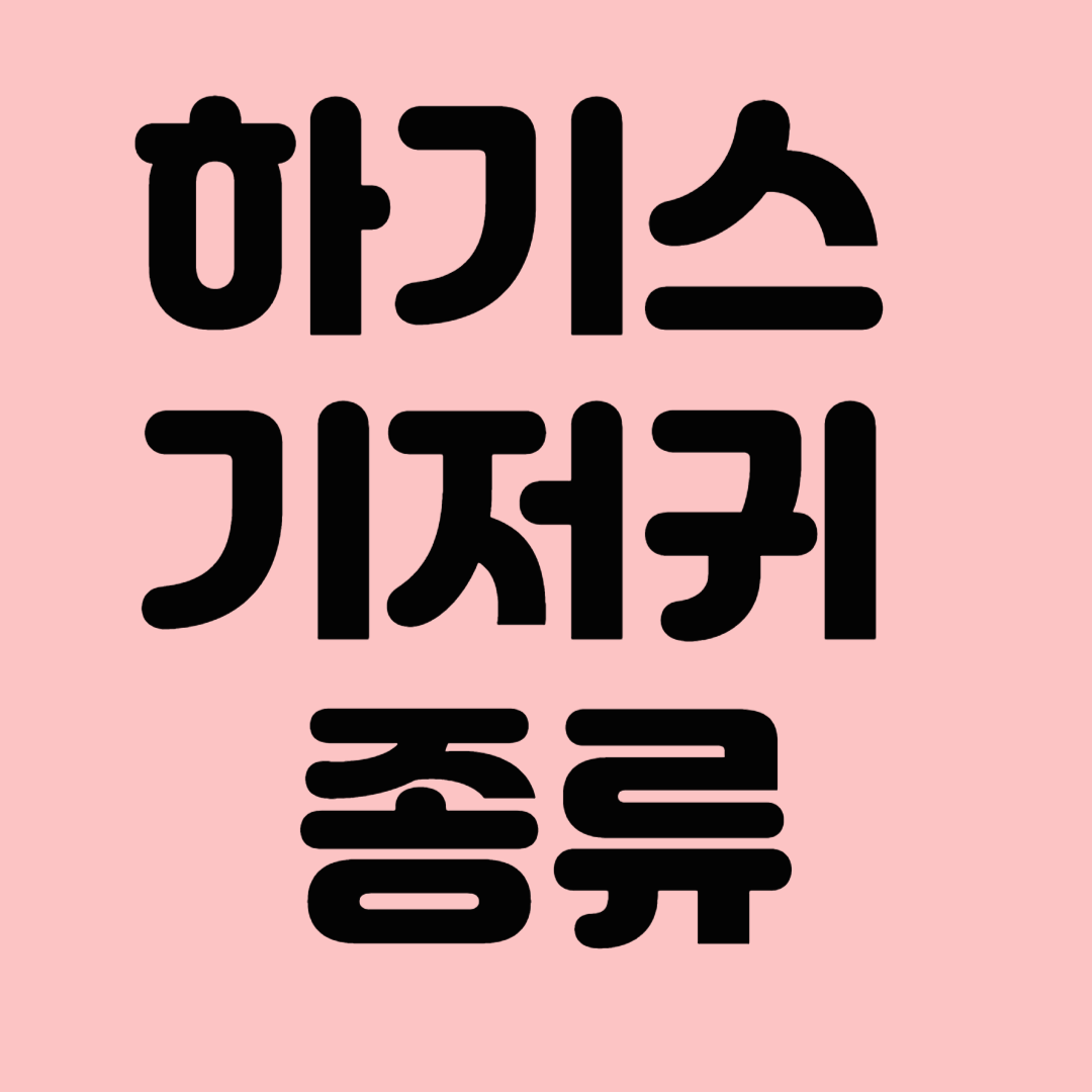 하기스 기저귀 종류