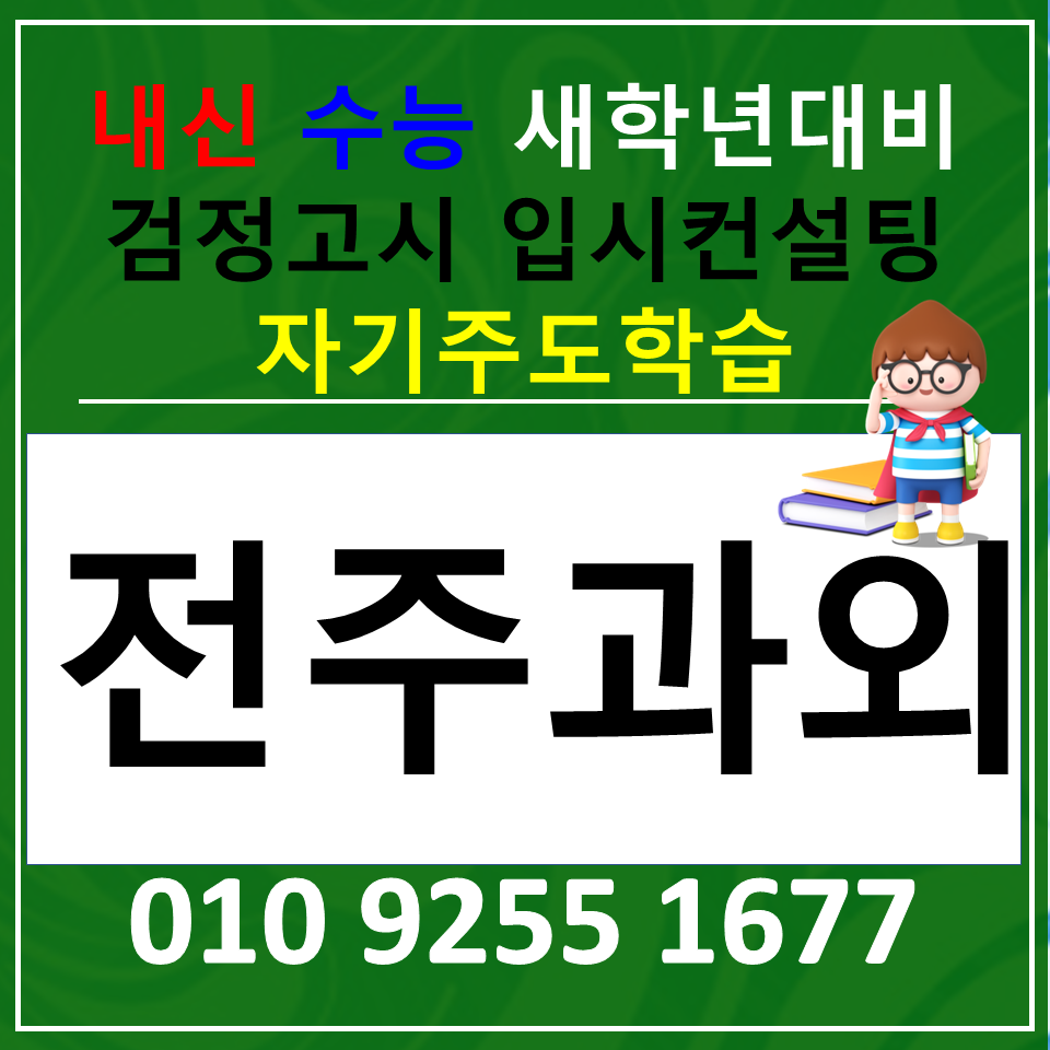  전주 효자동 과학과외 서신동 사회과외 중등 고등  전과목 공부하기