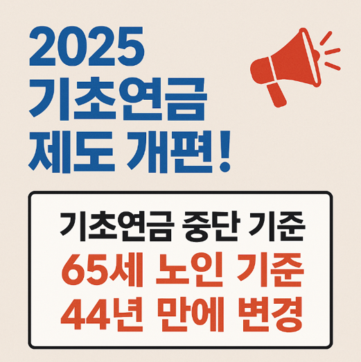 기초연금