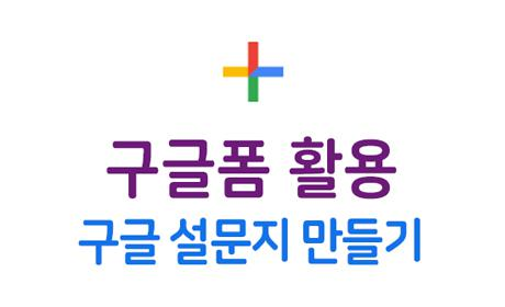  구글폼 만들기로 설문지 쉽게 완성하기