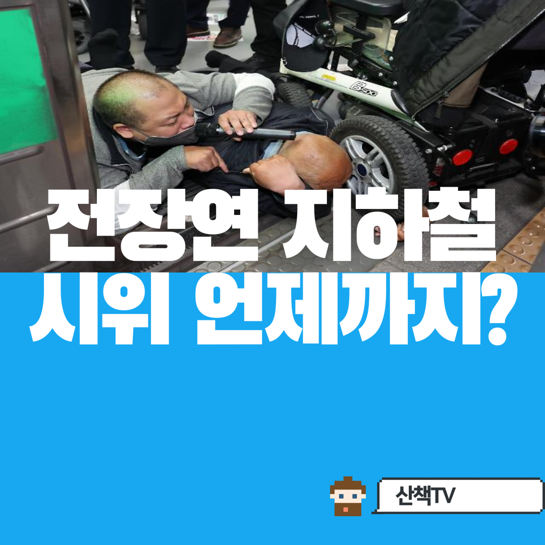  [전장연지하철시위재개] 지하철출퇴근 직장인 지각속출, 향후 전망은?