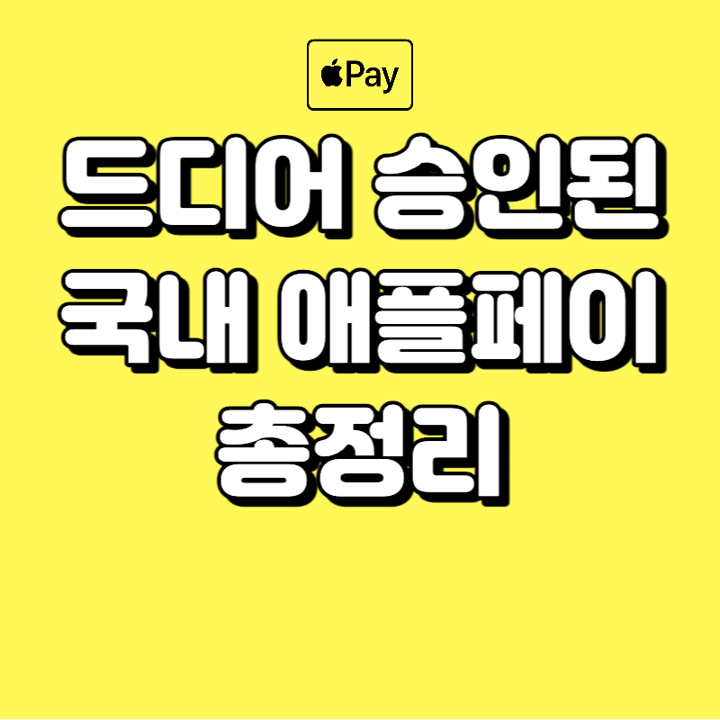  국내 애플페이 총정리