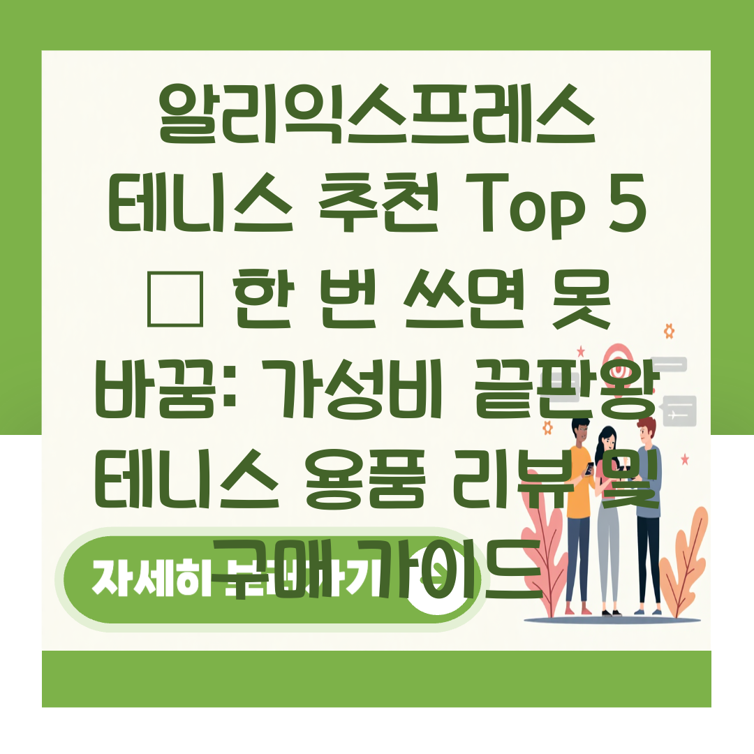 알리익스프레스 테니스 추천 Top 5 – 한 번 쓰면 못 바꿈: 가성비 끝판왕 테니스 용품 리뷰 및 구매 가이드 대표 이미지