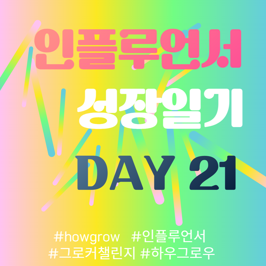  21차-인플루언서 성장일기 21일차 (1월9일)