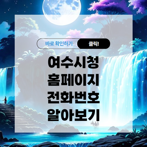여수시청 홈페이지 바로가기 전화번호 알아보기