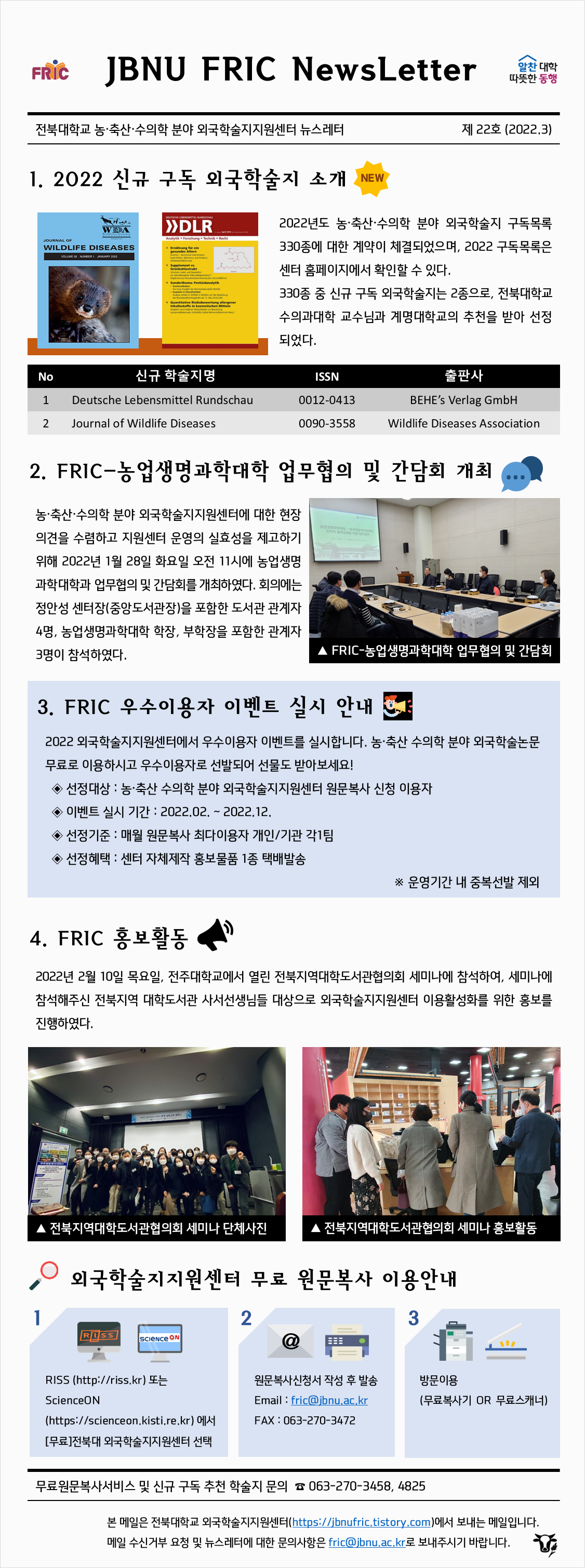 전북대학교 농·축산·수의학 분야 FRIC NewsLetter 제22호