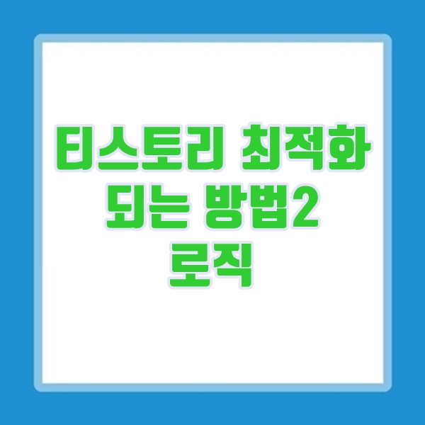  티스토리 블로그 최적화 방법(2) 로직