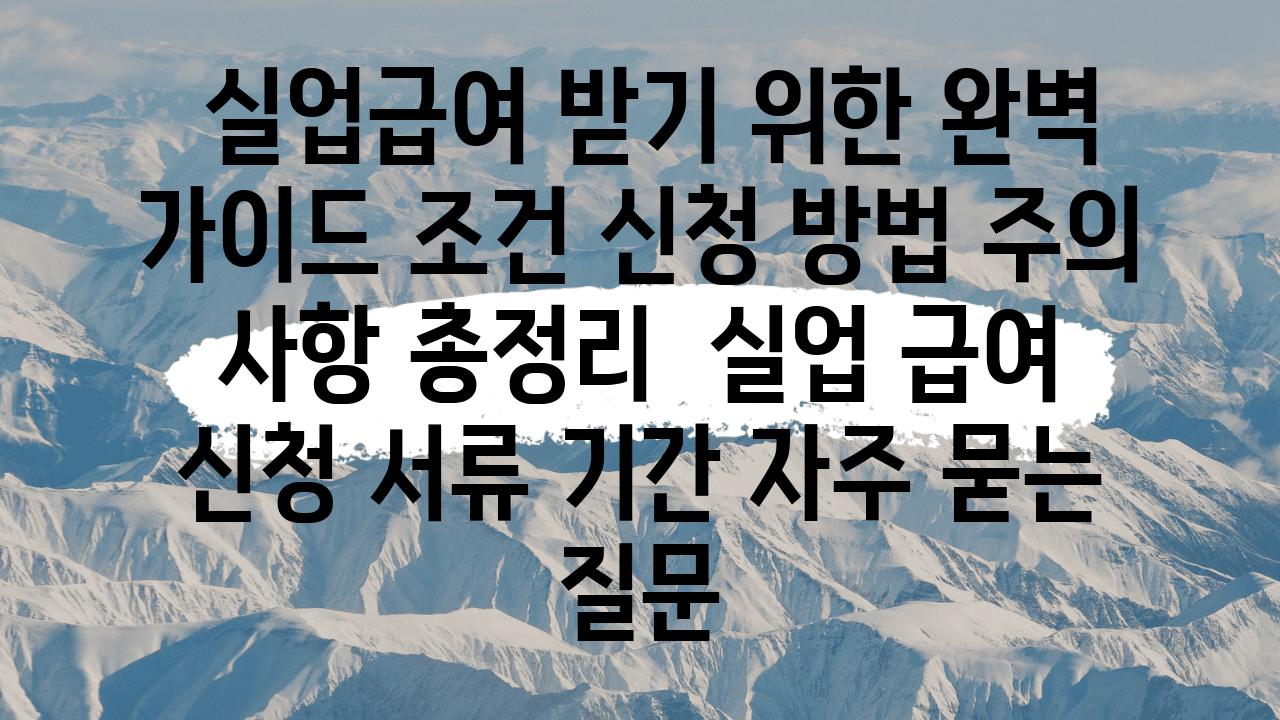  실업급여 받기 위한 완벽 설명서 조건 신청 방법 주의 사항 총정리  실업 급여 신청 서류 날짜 자주 묻는 질문