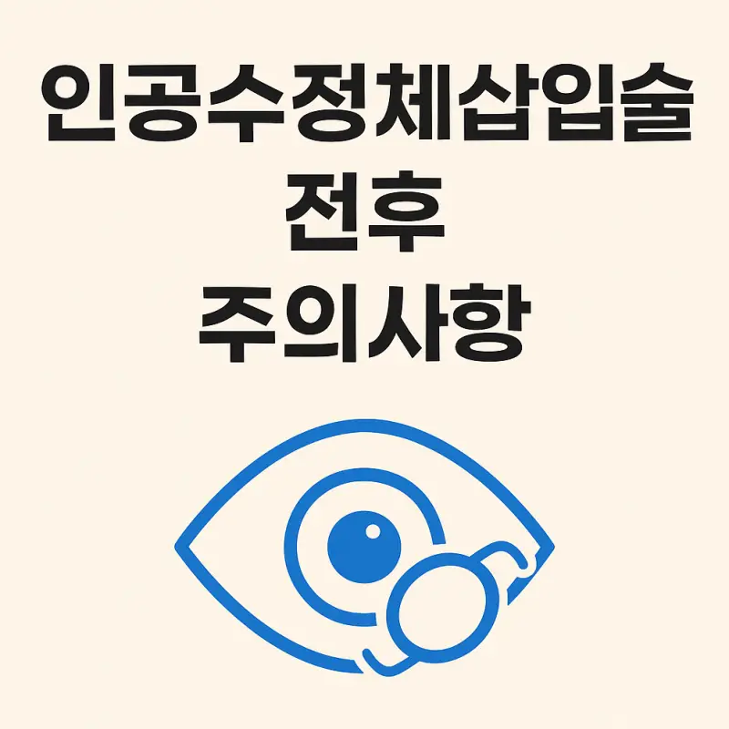 인공수정체삽입술