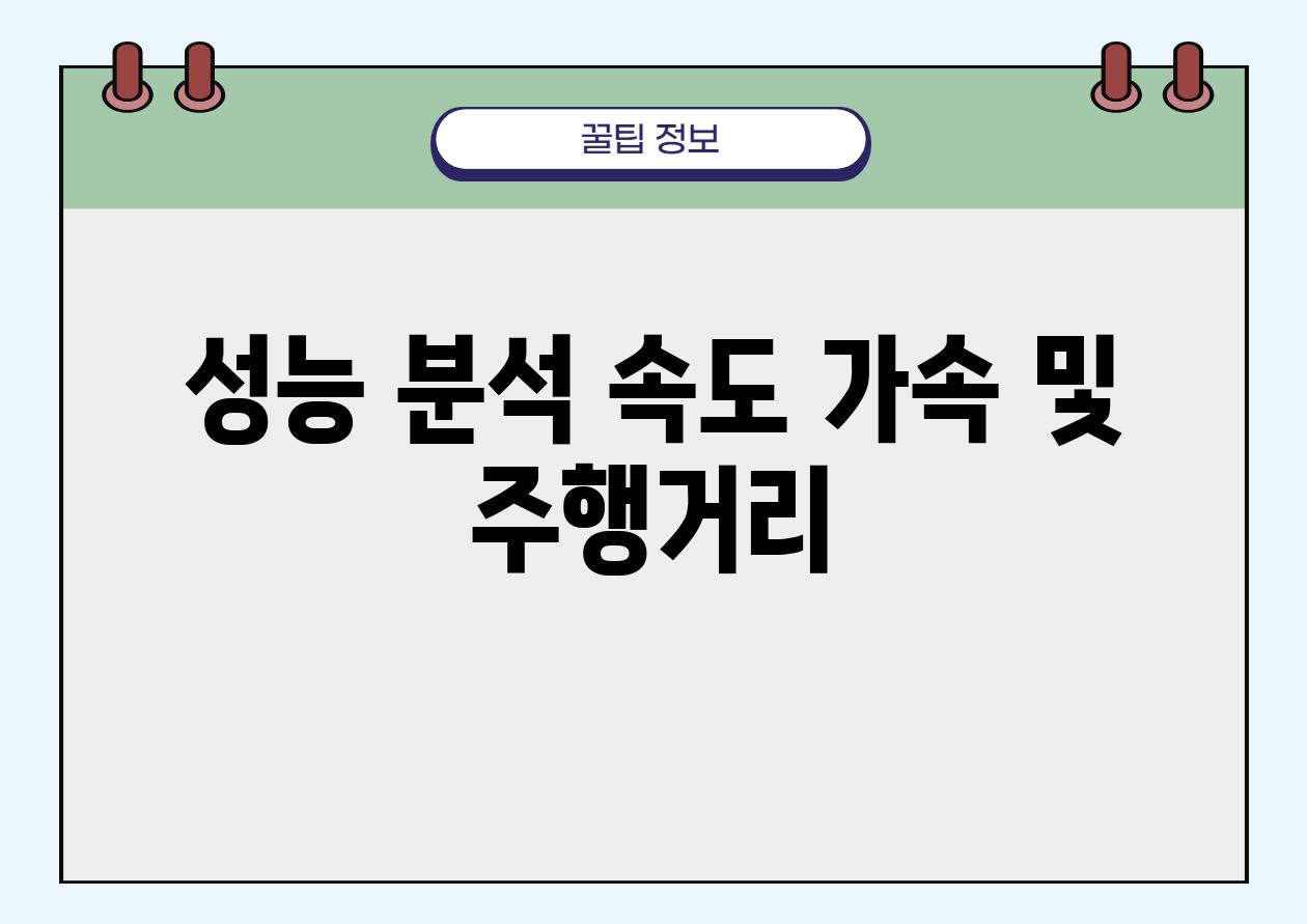 성능 분석 속도 가속 및 주행거리