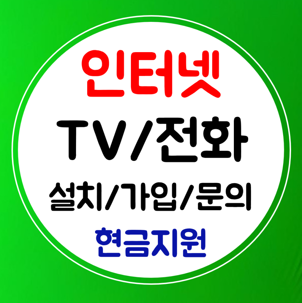  태백 인터넷 와이파이 초고속 인터넷티비 sk kt lg 결합 설치