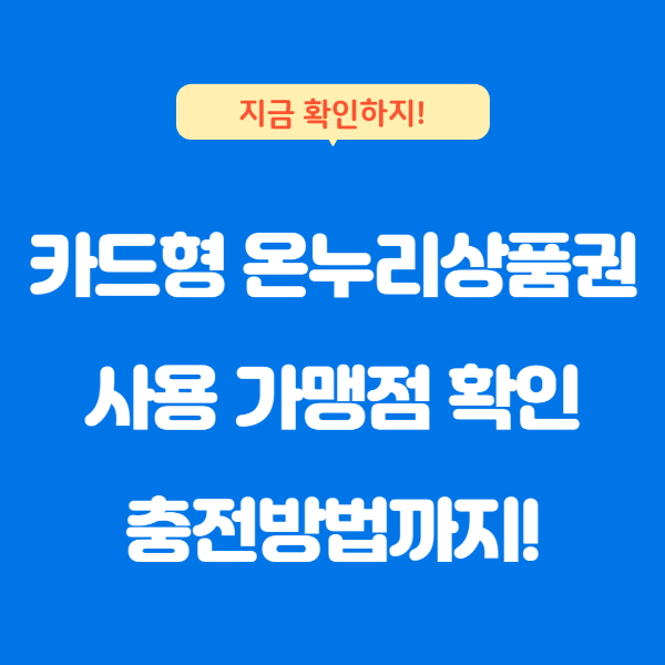 카드형 온누리 상품권