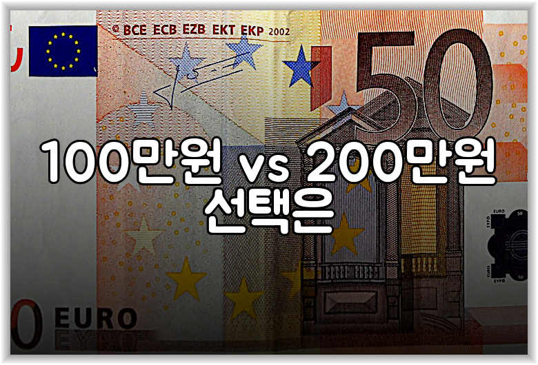 100만원 vs 200만원 선택은