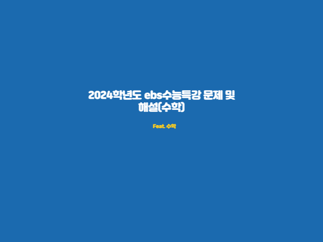 2024학년도 ebs수능특강 문제 및 해설(수학)