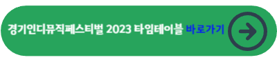 경기인디뮤직페스티벌 2023 타임테이블 바로가기