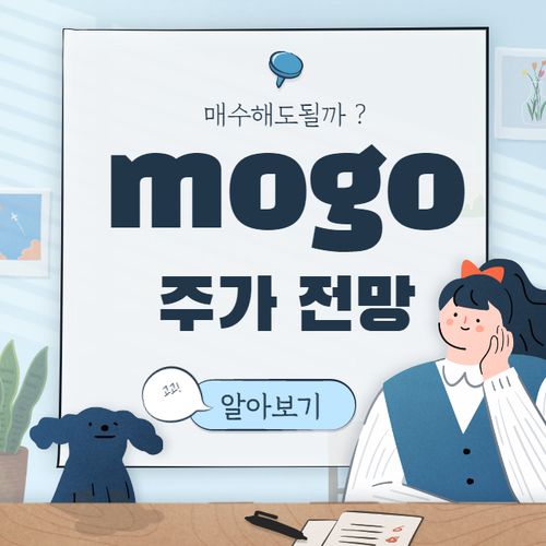  MOGO 주가 전망 :: MOGOINC 모고 미국 핀테크 관련주식