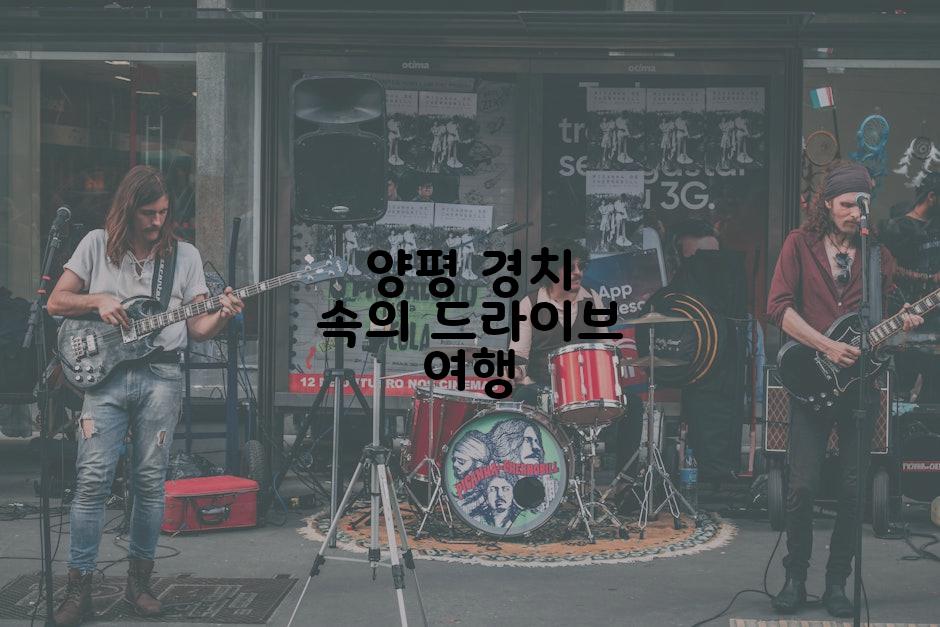 양평 경치 속의 드라이브 여행