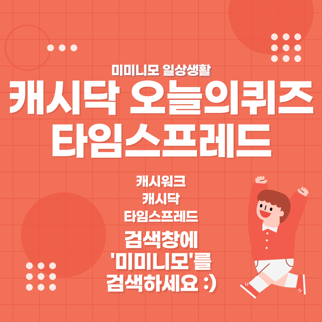  키토선생 닥터바리스타 방탄커피 캐시닥 타임스프레드 오늘의퀴즈 정답 7월20일 3시