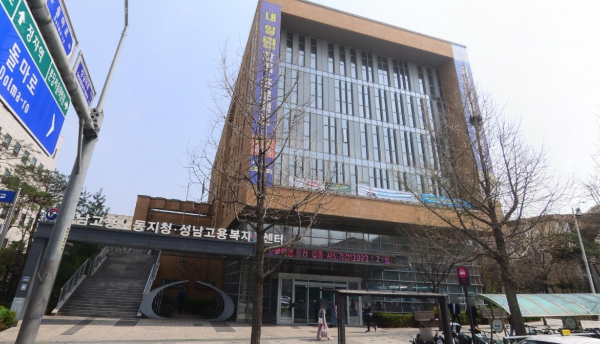 성남고용센터