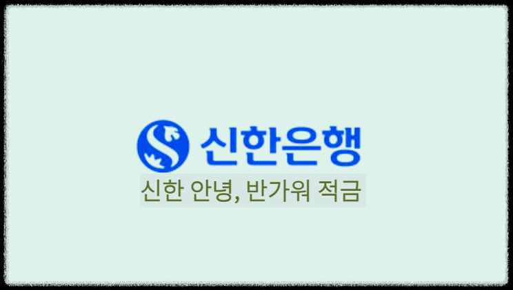  신한 안녕, 반가워 적금 : 새롭게 금융거래를 시작하는 고객을 위한 신한은행 적금상품