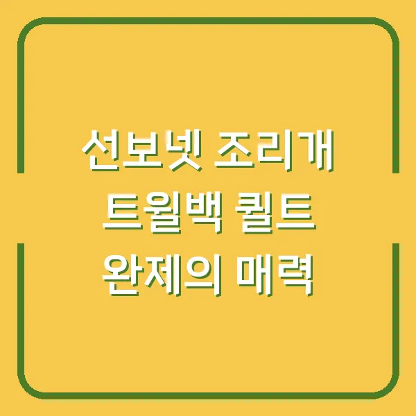 선보넷 조리개 트윌백 퀼트 완제의 매력