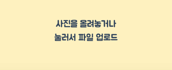 사진-업로드