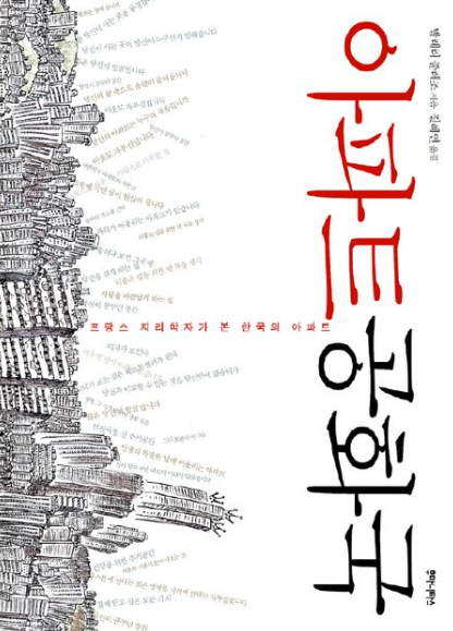 『아파트 공화국』 – 프랑스 지리학자가 본 한국 아파트의 본질과 최근 변화🏢