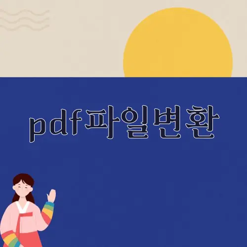 pdf파일변환