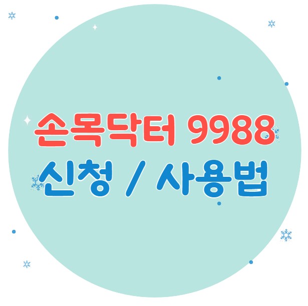 손목닥터 9988 신청 1