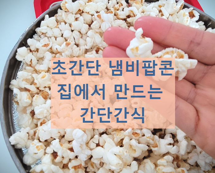  집에서 냄비로 초간단 GMO free 옥수수 팝콘 간식 만들기, 입이 심심할 때 간식으로 팝콘을 튀기기
