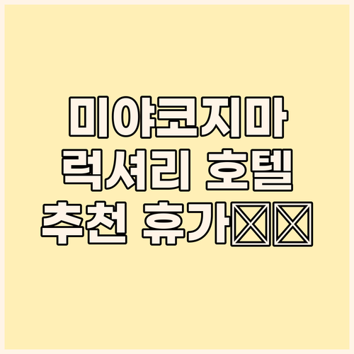 오키나와 미야코지마 럭셔리 호텔 추천