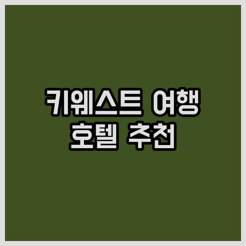 키웨스트 여행 준비 플로리다 시티 호