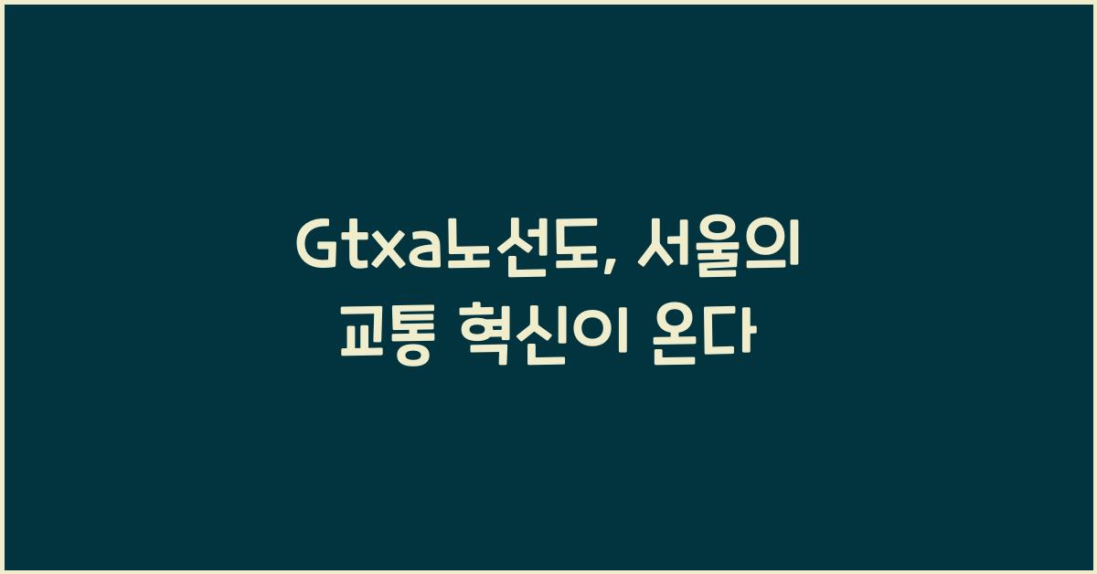 Gtxa노선도